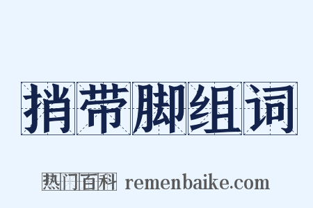 捎带脚组词是什么意思的图片